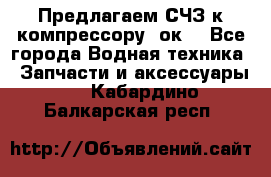 Предлагаем СЧЗ к компрессору 2ок1 - Все города Водная техника » Запчасти и аксессуары   . Кабардино-Балкарская респ.